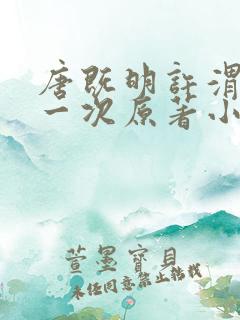 唐既明许渭尘第一次原著小说叫什么