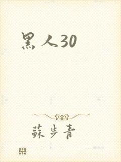 黑人30