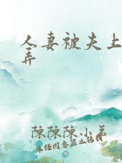 人妻被夫上司玩弄