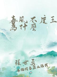 春风不度玉门关为什么