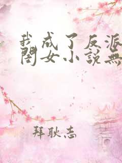我成了反派的亲闺女小说无弹窗