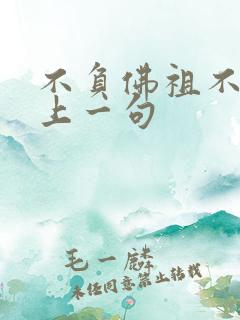 不负佛祖不负卿上一句