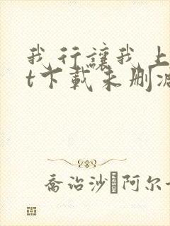 我行让我上txt下载未删减