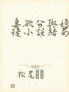 妻欲公与媳结局后小说结局