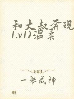 和大叔奔现后(1.v1)温柔