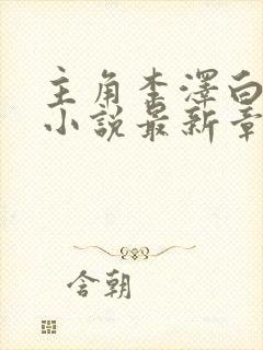 主角李泽白心媛小说最新章节列表