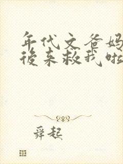 年代文爸妈重生后来救我啦
