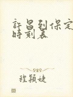 许昌到保定客车时刻表