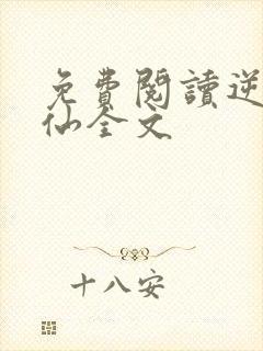 免费阅读逆天绝仙全文