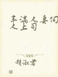 丰满人妻伺候黑人上司