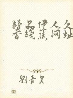 精品伊人久久大香线蕉网址