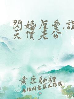 闪婚厚爱,误嫁天价老公