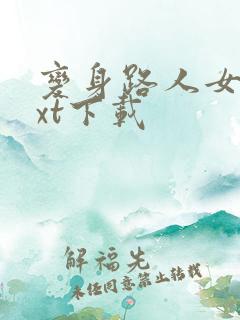 变身路人女主txt下载