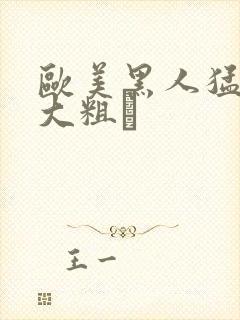 欧美黑人猛男的大粗鳮