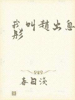 我叫赵出息韩雨彤