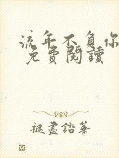 流年不负你情深 免费阅读