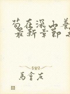 苟在深山养女帝 最新章节 无弹窗 笔趣阁