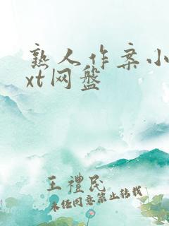 熟人作案小说txt网盘