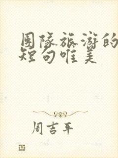 团队旅游的句子短句唯美