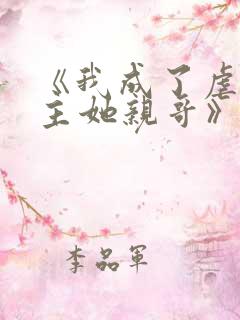 《我成了虐文女主她亲哥》