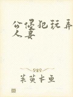 公侵犯玩弄熟睡人妻