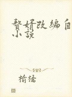 赘婿改编自谁的小说