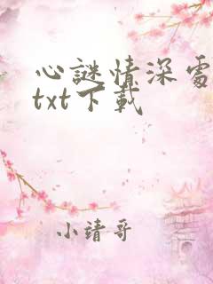 心谜情深处全文txt下载