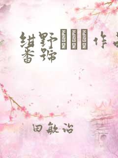 绀野みいな作品番号