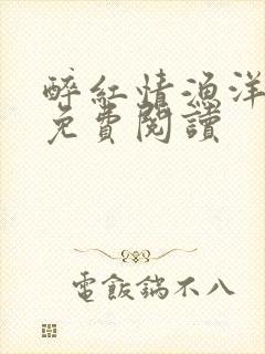 醉红情渔洋小说免费阅读