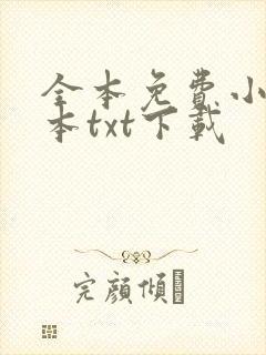 全本免费小说全本txt下载