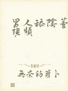 男人舔阴蒂高潮视频