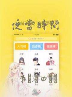 便当时间：结局+番外