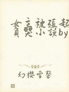 女主被张起灵欺负哭小说by