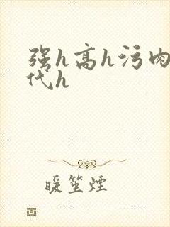 强h高h污肉古代h