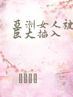 亚洲女人被黑人巨大插入