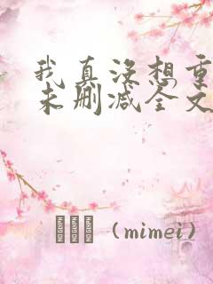 我真没想重生啊未删减全文