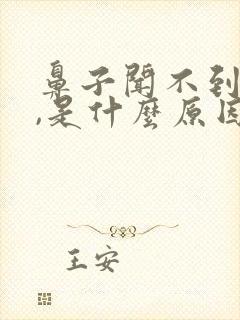 鼻子闻不到味道,是什么原因导致?