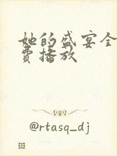 她的盛宴全集免费播放