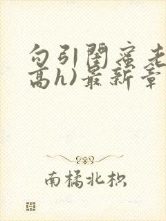 勾引闺蜜老公(高h)最新章节