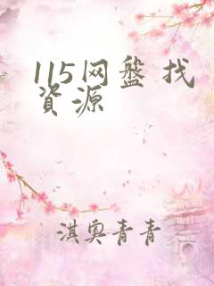 115网盘 找资源