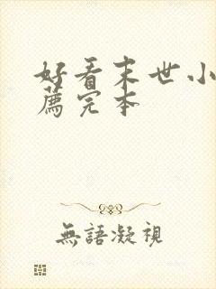 好看末世小说推荐完本