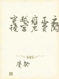 穿越雍正之极品后宫免费阅读全文