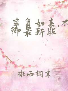 宁负如来,不负卿最新版