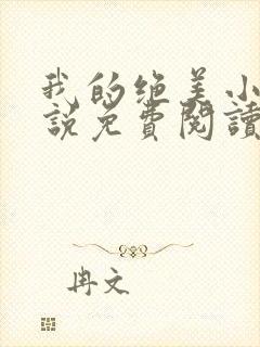 我的绝美小姨小说免费阅读