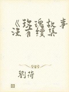 《玫瑰故事》有没有续集