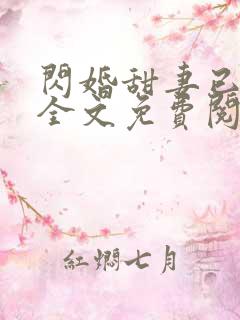 闪婚甜妻已上线全文免费阅读