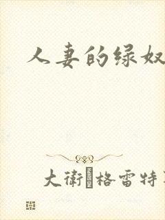 人妻的绿奴