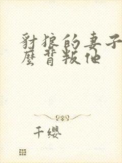 豺狼的妻子为什么背叛他