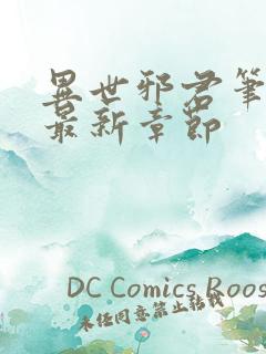 异世邪君笔趣阁最新章节