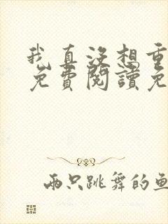 我真没想重生啊免费阅读免费